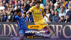 خلاصه بازی چلسی 1 - برایتون 3