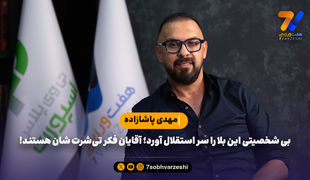 پاشازاده: بی شخصیتی این بلا را سر استقلال آورد؛ آقایان فکر تی‌شرت شان هستند!