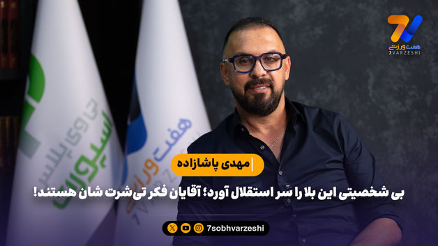 پاشازاده: بی شخصیتی این بلا را سر استقلال آورد؛ آقایان فکر تی‌شرت شان هستند!