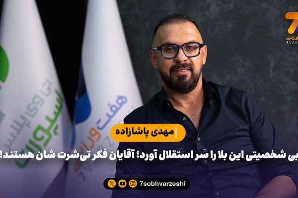 پاشازاده: بی شخصیتی این بلا را سر استقلال آورد؛ آقایان فکر تی‌شرت شان هستند!