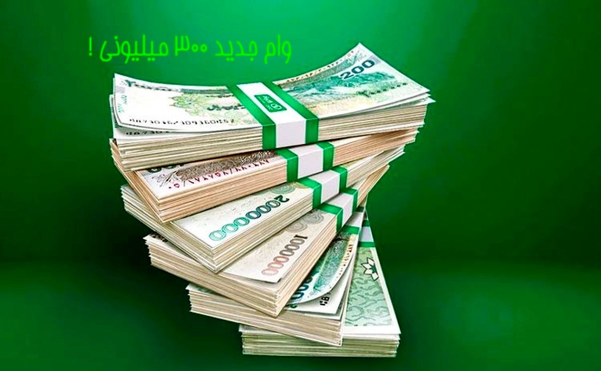 تمام جزییات وام ۳۰۰ میلیونی بانک سپه در طرح جدیدش
