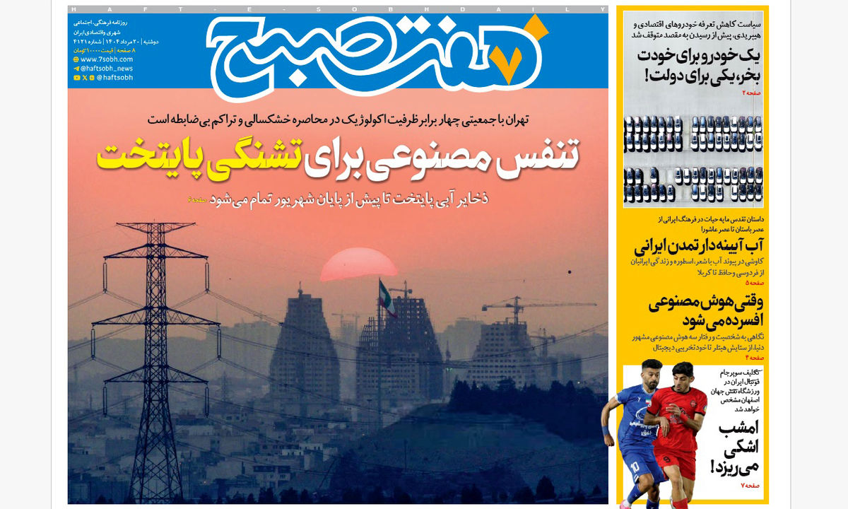 روزنامه هفت صبح‌ دوشنبه 20 مرداد 1404