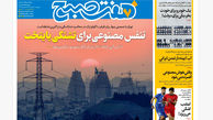 روزنامه هفت صبح‌ دوشنبه 20 مرداد 1404