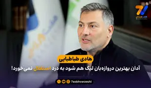 آدان بهترین دروازه‌بان لیگ هم شود به درد استقلال نمی‌خورد!
