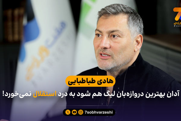 آدان بهترین دروازه‌بان لیگ هم شود به درد استقلال نمی‌خورد!