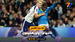 خلاصه بازی تاتنهام 1 - ولورهمپتون 1