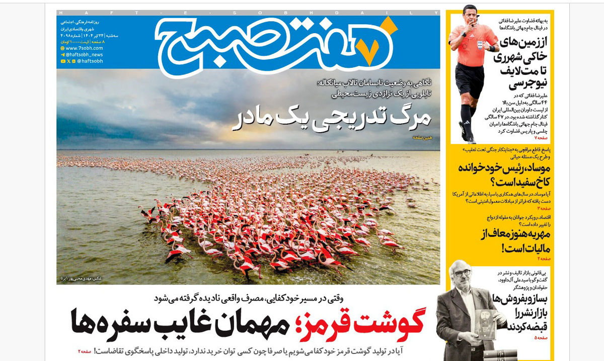 روزنامه هفت صبح سهشنبه 24 تیر 1404