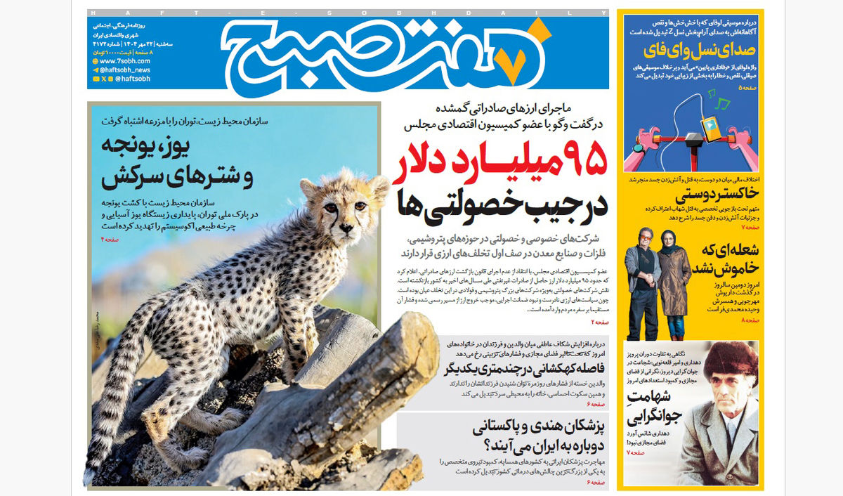 روزنامه هفت صبح سهشنبه 22 مهر 1404