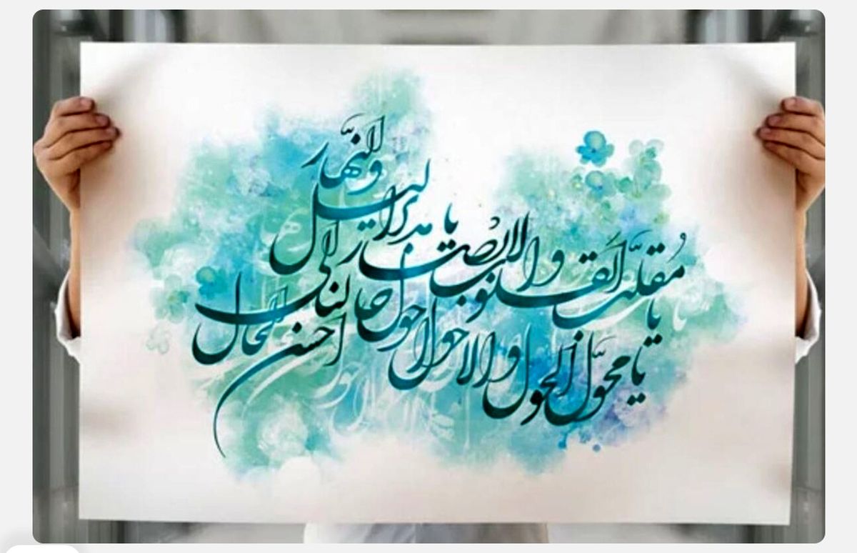 دعای سال تحویل؛ بهترین دعاها و ذکرهای تحویل سال ۱۴۰۴