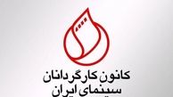 بیانیه تند کانون کارگردانان علیه عملکرد سازمان سینمایی