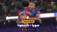 خلاصه بازی سویا 1 - بارسلونا 3