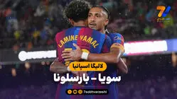 خلاصه بازی سویا 1 - بارسلونا 3