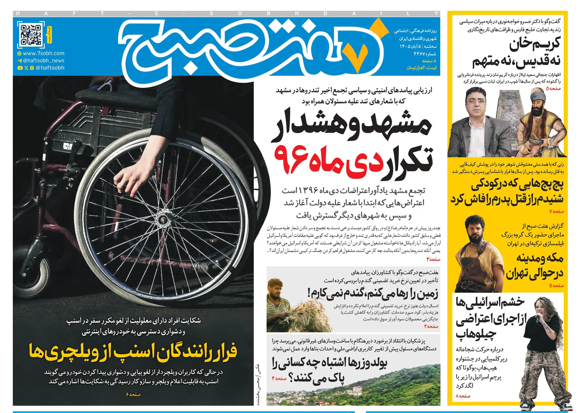 روزنامه هفت صبح‌‌ ‌‌‌‌سه‌شنبه 5 آبان 1405