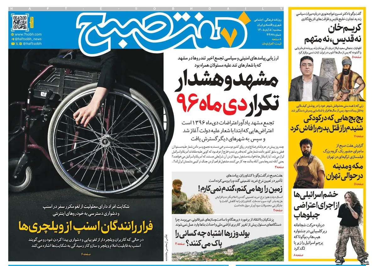 روزنامه هفت صبح‌‌ ‌‌‌‌سه‌شنبه 5 آبان 1405