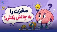 مغزت را به چالش بکش | شما هم این تصاویر را متحرک می بینید یا مغزتان شما را فریب داده است؟