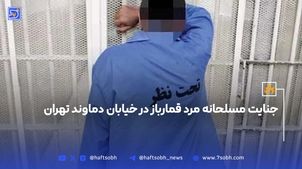 جنایت مسلحانه مرد قمارباز در خیابان دماوند تهران