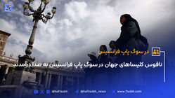 ناقوس کلیساهای جهان در سوگ پاپ فرانسیس به صدا درآمد