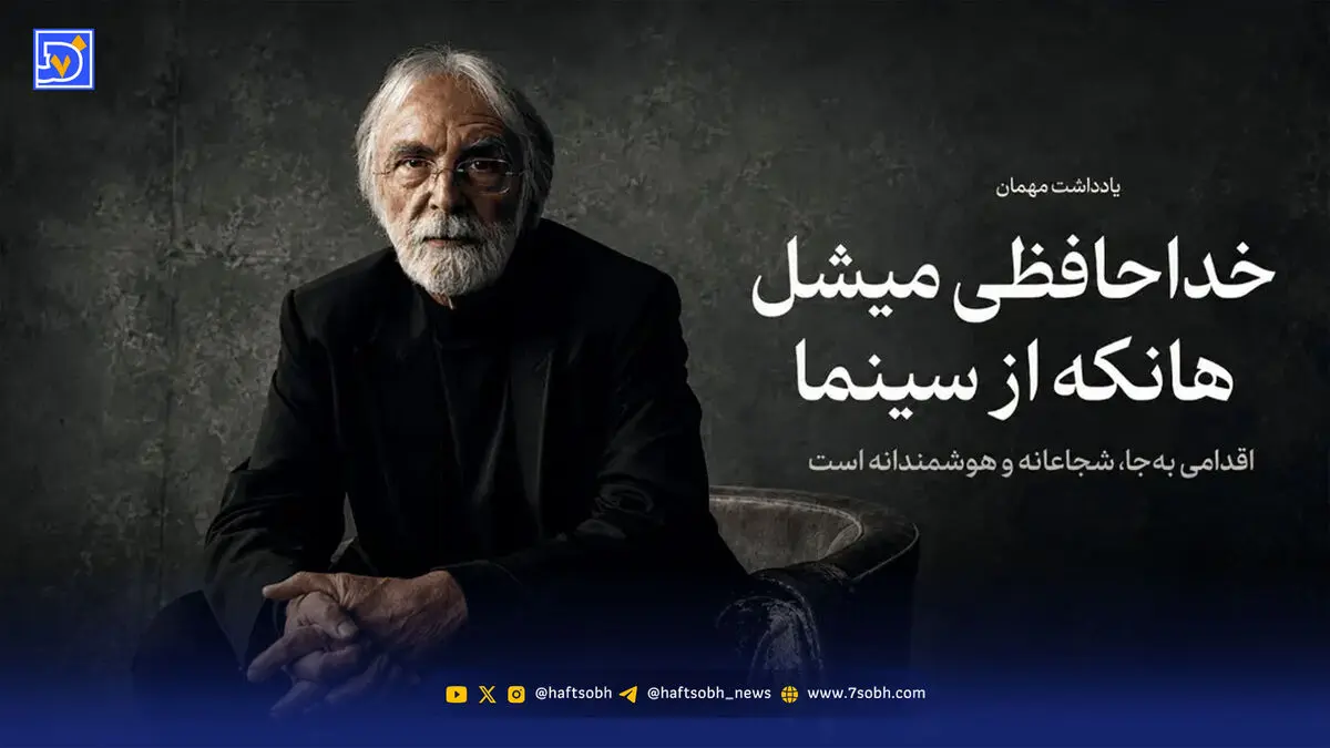 میشل هانکه؛ هنرمندی که در اوج از سینما خداحافظی کرد