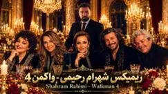 دانلود ریمیکس نوستالژی شهرام رحیمی به نام «واکمن 4» / با صدای منصور و گوگوش و ابی و هایده