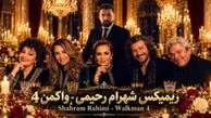 دانلود ریمیکس نوستالژی شهرام رحیمی به نام «واکمن 4» / با صدای منصور و گوگوش و ابی و هایده