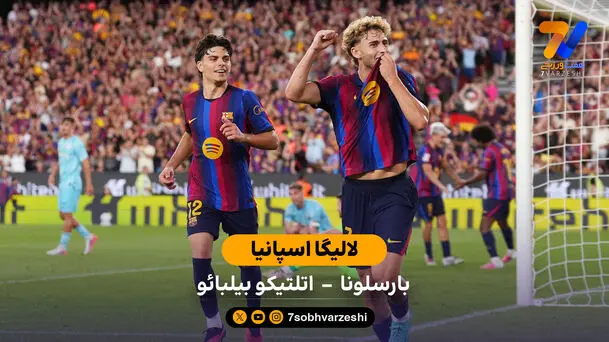 خلاصه بازی  بارسلونا  2 - 0 اتلتیک بیلبائو | لالیگا اسپانیا