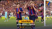 خلاصه بازی  بارسلونا  2 - 0 اتلتیک بیلبائو | لالیگا اسپانیا