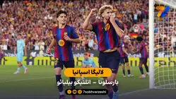 خلاصه بازی  بارسلونا  2 - 0 اتلتیک بیلبائو | لالیگا اسپانیا