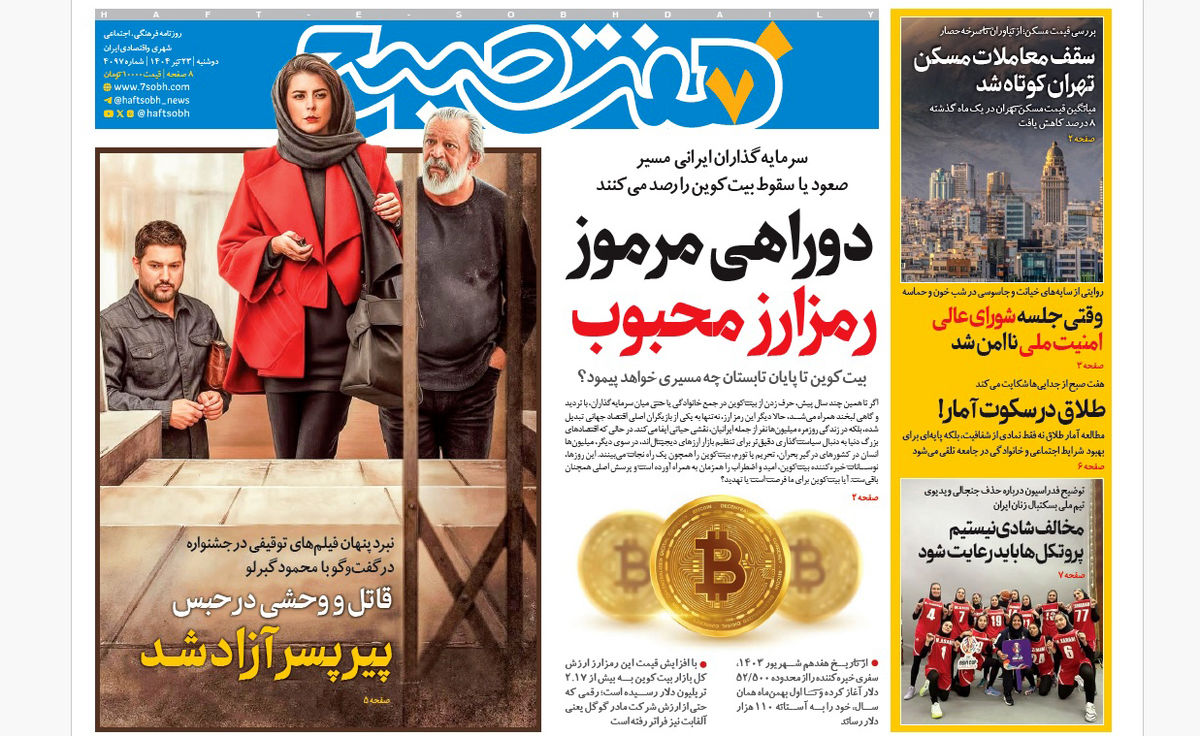 روزنامه هفت صبح دوشنبه 23 تیر 1404