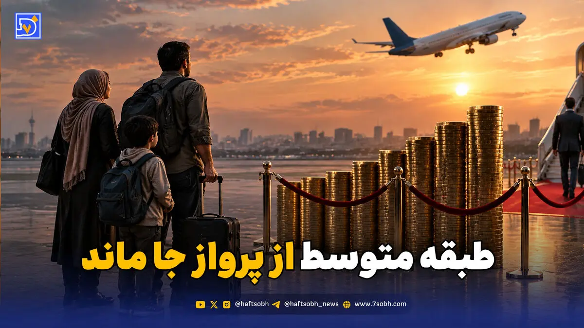 پرواز دیگر برای همه نیست؛ بلیت هواپیما به کالای لوکس تبدیل شد؟