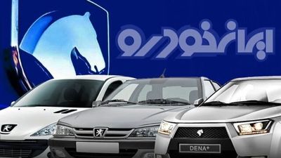 قیمت جدید محصولات ایران خودرو اعلام شد