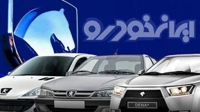 فوری؛ آغاز دور جدید عرضه محصولات ایران‌خودرو + جزئیات