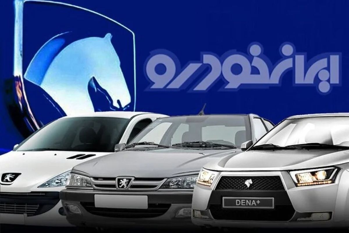 فوری؛ آغاز دور جدید عرضه محصولات ایرانخودرو + جزئیات
