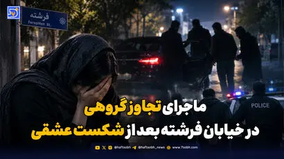ماجرای تجاوز گروهی در خیابان فرشته بعد از شکست عشقی