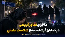 ماجرای تجاوز گروهی در خیابان فرشته بعد از شکست عشقی