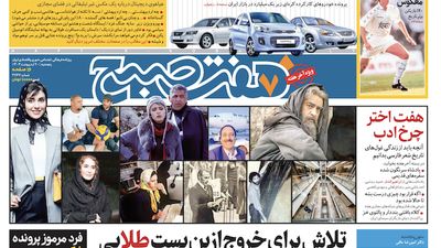 روزنامه هفت صبح - چهارشنبه، ۲۶ اردیبهشت ۱۴۰۳