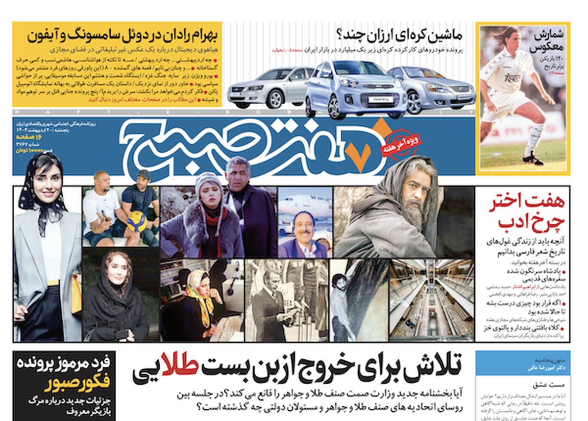 روزنامه هفت صبح - پنجشنبه، ۲۰ اردیبهشت ۱۴۰۳(ویژه آخر هفته) 