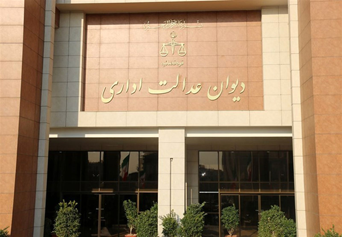 مصوبهای علیه دیوان عدالت