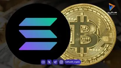  بیت‌کوین یا سولانا؛ دوراهی تازه بازار رمزارز از چه خبر می‌دهد؟ 