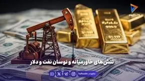 تنش‌های خاورمیانه و نوسان نفت و دلار
