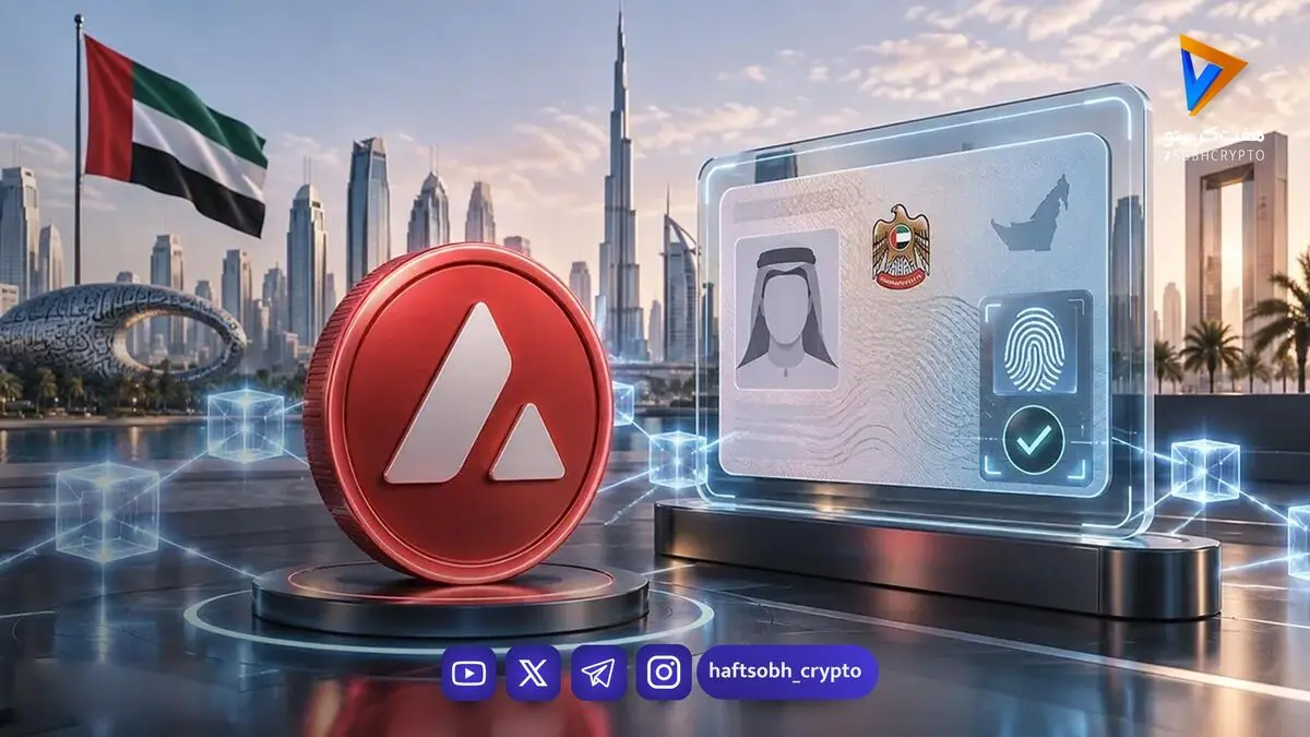 امارات با استفاده از آوالانچ، هویت دیجیتال ملی خود را وارد عصر بلاکچین می‌کند