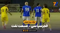 خلاصه بازی فجرسپاسی 0 - صنعت نفت آبادان 0
