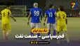 خلاصه بازی فجرسپاسی 0 - صنعت نفت آبادان 0