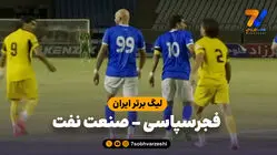 خلاصه بازی فجرسپاسی 0 - صنعت نفت آبادان 0