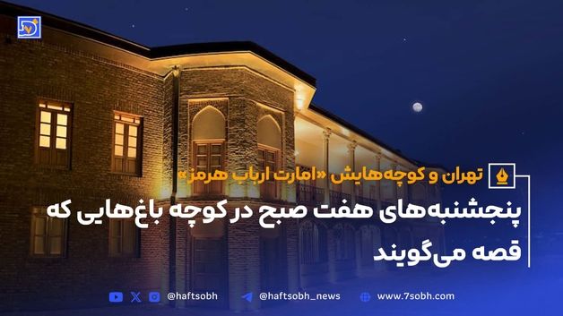 تهران و کوچه‌هایش - قسمت بیست و ششم؛ امارت ارباب هرمز