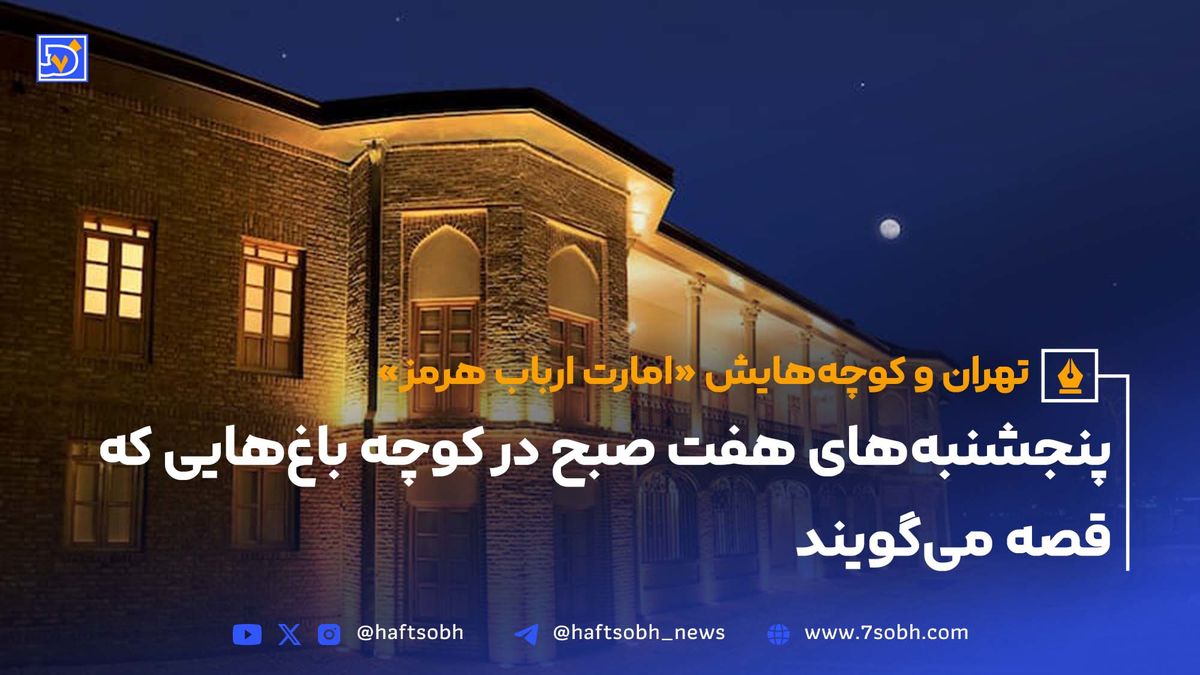 تهران و کوچه‌هایش - قسمت بیست و ششم؛ امارت ارباب هرمز