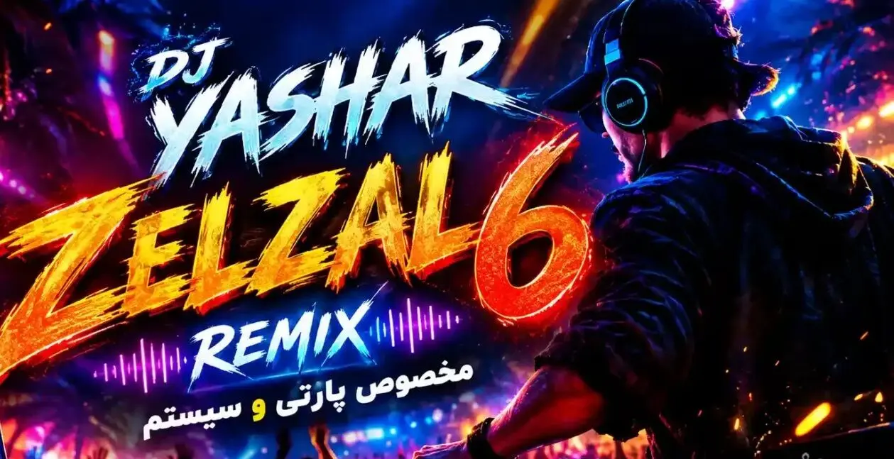 دانلود ریمیکس شاد مخصوص مهمونی زلزال ۵ از دی جی یاشار