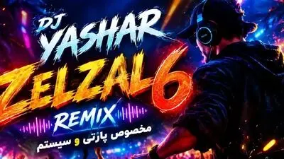 دانلود ریمیکس شاد مخصوص مهمونی زلزال ۵ از دی جی یاشار