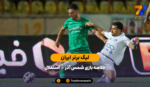 تساوی دیگر برای استقلال | خلاصه بازی شمس آذر 1 - استقلال 1