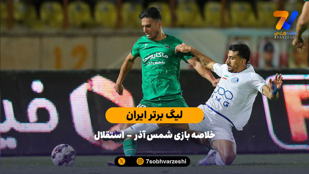 تساوی دیگر برای استقلال | خلاصه بازی شمس آذر 1 - استقلال 1