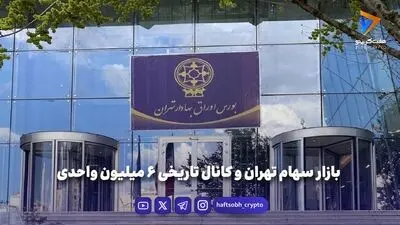  بورس به قله تاریخی نزدیک شد/ صعود به ۶ میلیون یا آغاز اصلاح؟ 